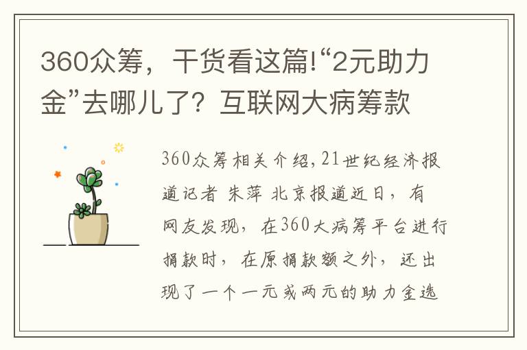 360眾籌，干貨看這篇!“2元助力金”去哪兒了？互聯(lián)網(wǎng)大病籌款平臺“0服務(wù)費”真相