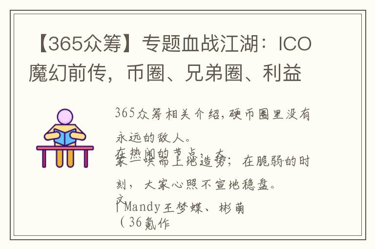 【365眾籌】專題血戰(zhàn)江湖：ICO魔幻前傳，幣圈、兄弟圈、利益圈，圈圈相扣