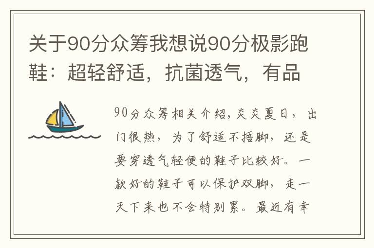 關于90分眾籌我想說90分極影跑鞋：超輕舒適，抗菌透氣，有品眾籌率高達709%