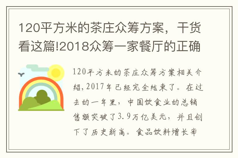 120平方米的茶莊眾籌方案，干貨看這篇!2018眾籌一家餐廳的正確姿勢(shì)！