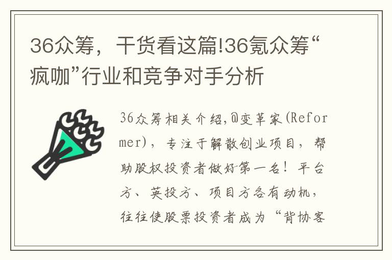 36眾籌，干貨看這篇!36氪眾籌“瘋咖”行業(yè)和競(jìng)爭(zhēng)對(duì)手分析