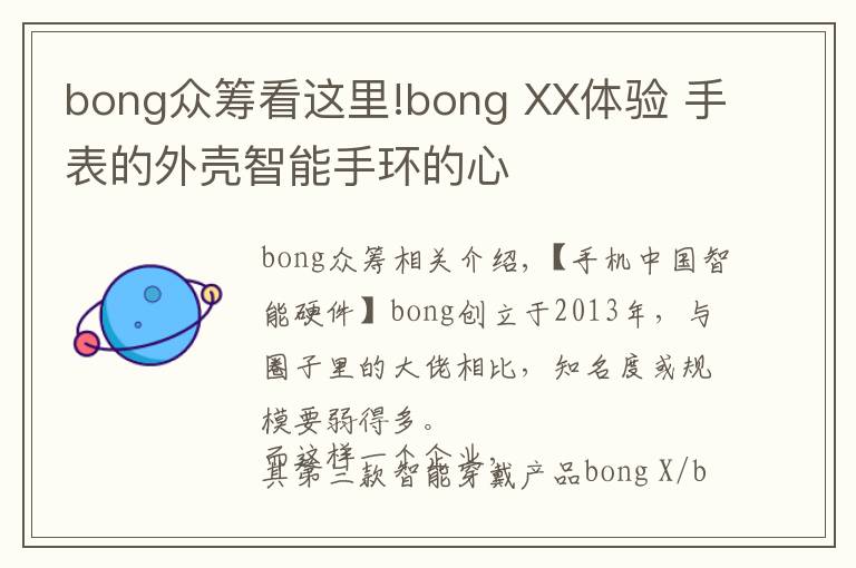 bong眾籌看這里!bong XX體驗(yàn) 手表的外殼智能手環(huán)的心