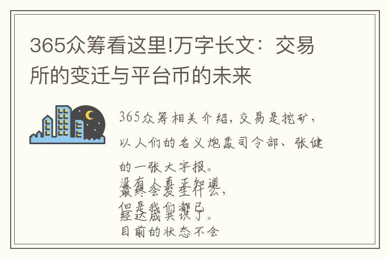 365眾籌看這里!萬(wàn)字長(zhǎng)文：交易所的變遷與平臺(tái)幣的未來(lái)