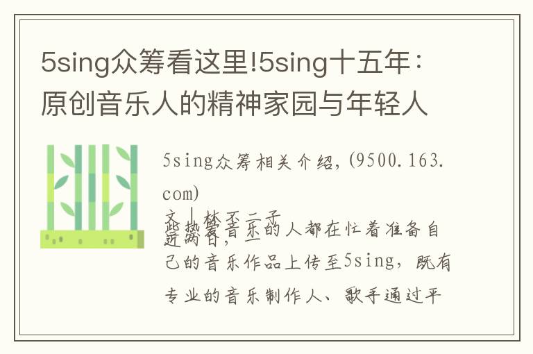 5sing眾籌看這里!5sing十五年：原創(chuàng)音樂(lè)人的精神家園與年輕人喜愛(ài)的音樂(lè)社區(qū)