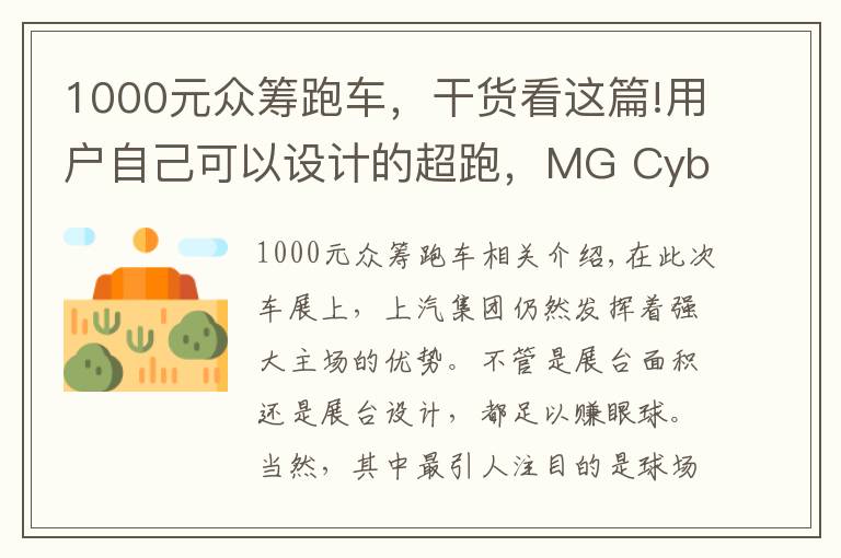 1000元眾籌跑車，干貨看這篇!用戶自己可以設(shè)計的超跑，MG Cyberster你感興趣嗎？