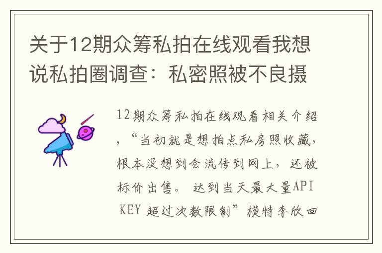 關(guān)于12期眾籌私拍在線觀看我想說私拍圈調(diào)查：私密照被不良攝影師當(dāng)情色圖偷賣