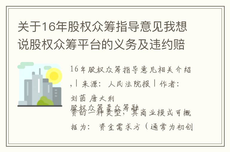 關(guān)于16年股權(quán)眾籌指導(dǎo)意見我想說股權(quán)眾籌平臺的義務(wù)及違約賠償范圍的認(rèn)定