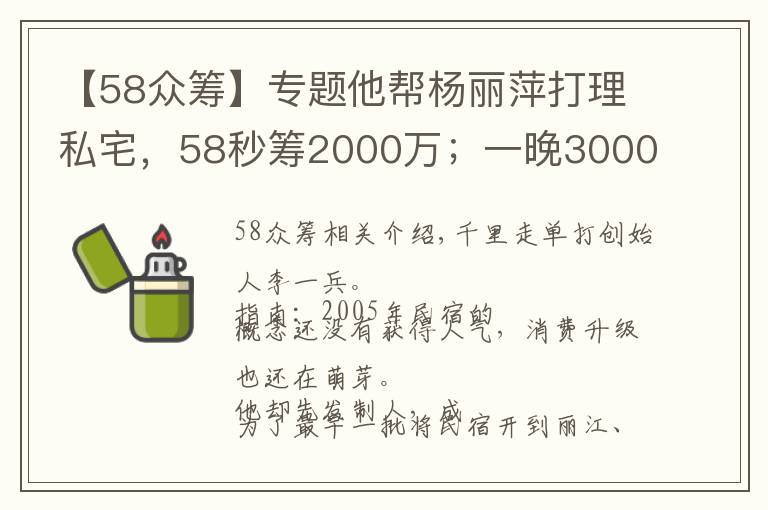 【58眾籌】專題他幫楊麗萍打理私宅，58秒籌2000萬；一晚3000元的民宿入住率70%