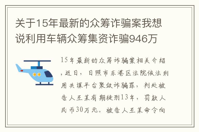 關(guān)于15年最新的眾籌詐騙案我想說利用車輛眾籌集資詐騙946萬 日照男子被判13年罰30萬