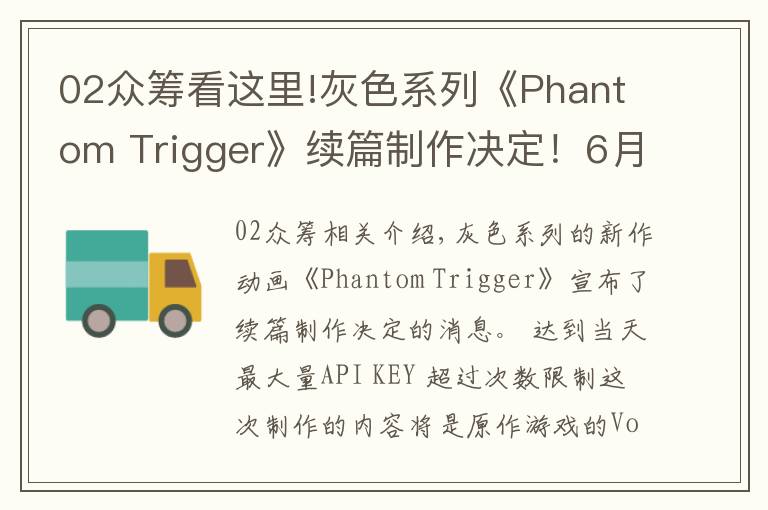 02眾籌看這里!灰色系列《Phantom Trigger》續(xù)篇制作決定！6月開始眾籌