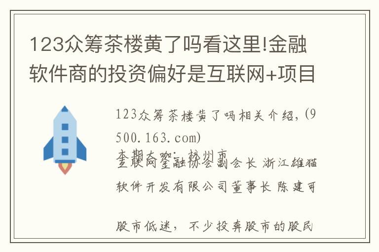 123眾籌茶樓黃了嗎看這里!金融軟件商的投資偏好是互聯(lián)網(wǎng)+項(xiàng)目 想輕松投資也不妨玩玩眾籌