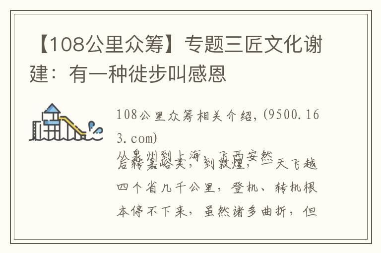 【108公里眾籌】專題三匠文化謝建：有一種徙步叫感恩