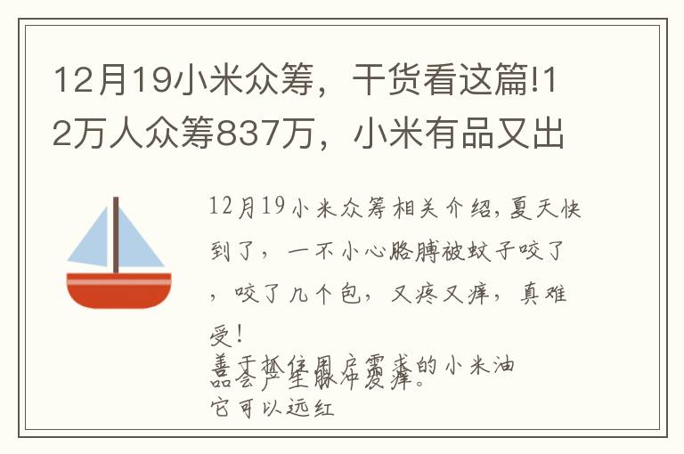 12月19小米眾籌，干貨看這篇!12萬人眾籌837萬，小米有品又出爆品！點(diǎn)一下蚊子叮的包就不癢了