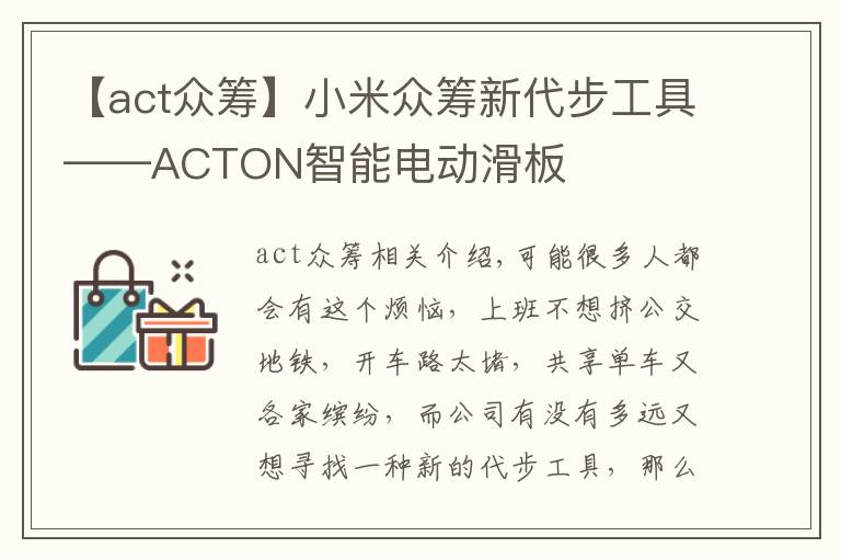 【act眾籌】小米眾籌新代步工具——ACTON智能電動(dòng)滑板