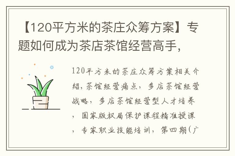 【120平方米的茶莊眾籌方案】專題如何成為茶店茶館經(jīng)營(yíng)高手，「茶店茶館經(jīng)理人」告訴你