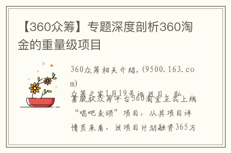 【360眾籌】專題深度剖析360淘金的重量級項目