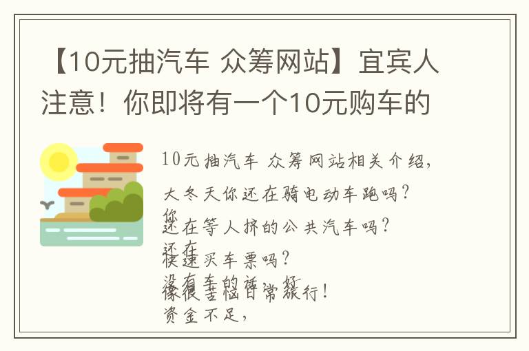 【10元抽汽車(chē) 眾籌網(wǎng)站】宜賓人注意！你即將有一個(gè)10元購(gòu)車(chē)的機(jī)會(huì)，可選Jeep、林肯、大眾、紅旗……