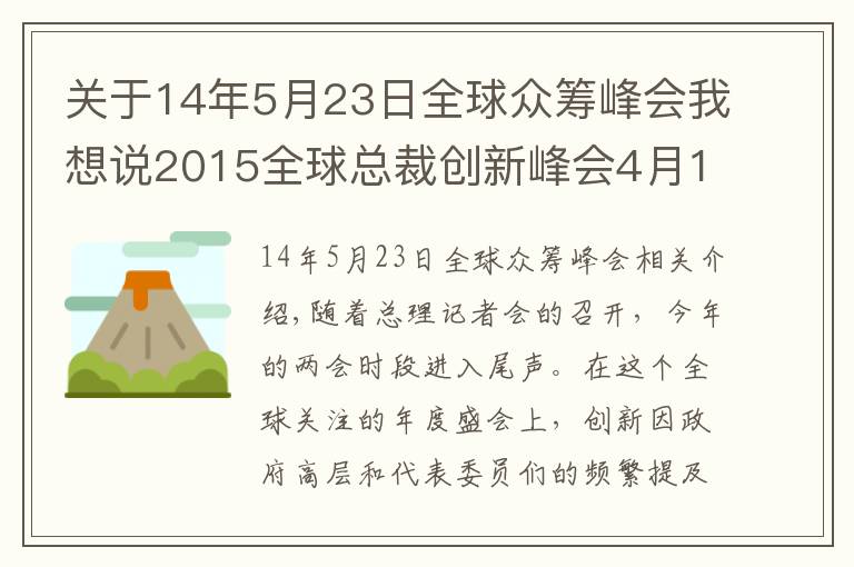 關(guān)于14年5月23日全球眾籌峰會(huì)我想說(shuō)2015全球總裁創(chuàng)新峰會(huì)4月18日深圳開(kāi)幕