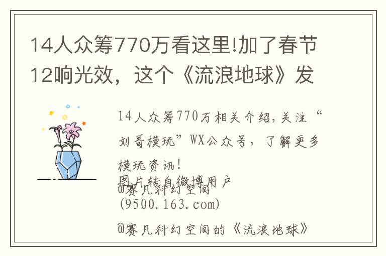 14人眾籌770萬(wàn)看這里!加了春節(jié)12響光效，這個(gè)《流浪地球》發(fā)動(dòng)機(jī)模型神了！