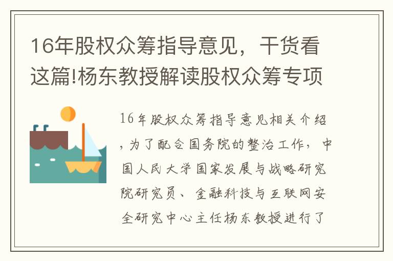 16年股權(quán)眾籌指導(dǎo)意見，干貨看這篇!楊東教授解讀股權(quán)眾籌專項整治方案：發(fā)展新經(jīng)濟(jì)、培育新動能