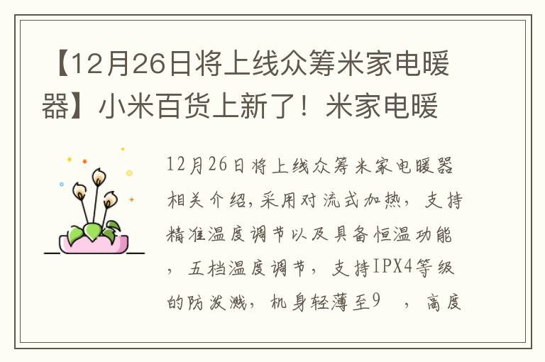 【12月26日將上線眾籌米家電暖器】小米百貨上新了！米家電暖器發(fā)布