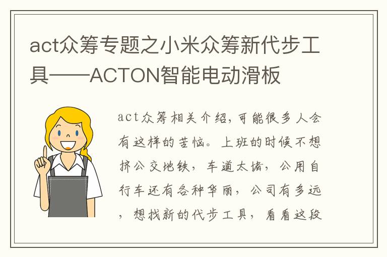 act眾籌專題之小米眾籌新代步工具——ACTON智能電動(dòng)滑板