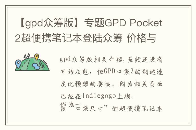 【gpd眾籌版】專題GPD Pocket 2超便攜筆記本登陸眾籌 價(jià)格與配置已曝光