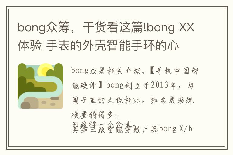 bong眾籌，干貨看這篇!bong XX體驗(yàn) 手表的外殼智能手環(huán)的心