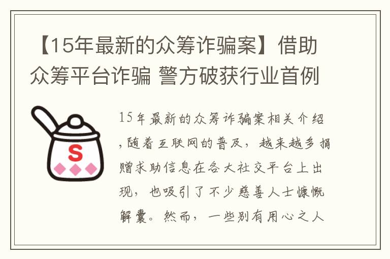 【15年最新的眾籌詐騙案】借助眾籌平臺詐騙 警方破獲行業(yè)首例假借死者身份籌款詐騙案