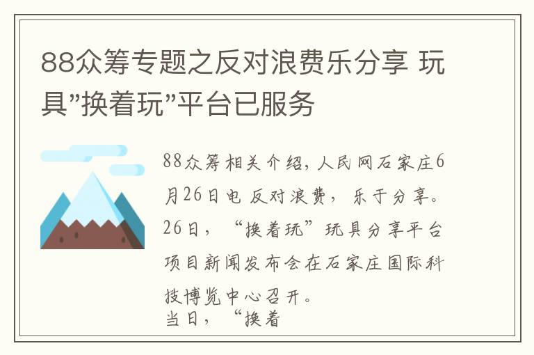 88眾籌專題之反對浪費(fèi)樂分享 玩具"換著玩"平臺已服務(wù)上萬家庭