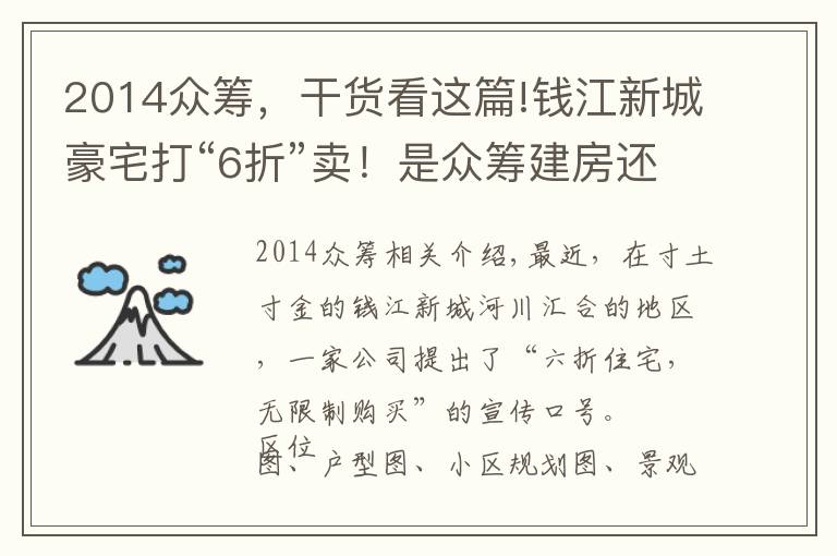 2014眾籌，干貨看這篇!錢江新城豪宅打“6折”賣！是眾籌建房還是空手套白狼｜調(diào)查