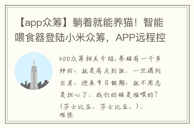 【app眾籌】躺著就能養(yǎng)貓！智能喂食器登陸小米眾籌，APP遠(yuǎn)程控制科學(xué)喂食