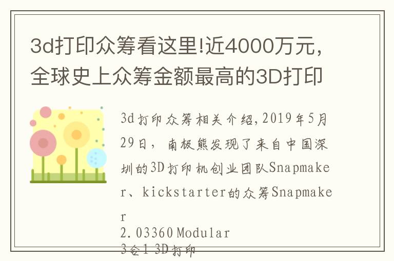 3d打印眾籌看這里!近4000萬元，全球史上眾籌金額最高的3D打印機(jī)出自中國深圳