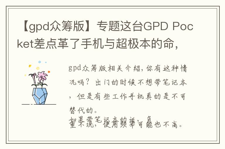 【gpd眾籌版】專題這臺GPD Pocket差點革了手機與超極本的命，眾籌超1600萬