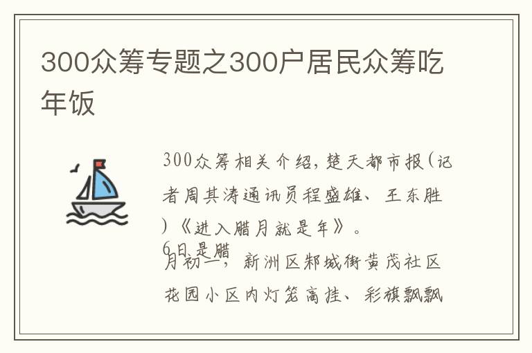 300眾籌專題之300戶居民眾籌吃年飯