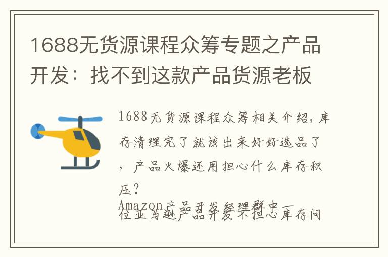 1688無貨源課程眾籌專題之產(chǎn)品開發(fā)：找不到這款產(chǎn)品貨源老板要滅我……究竟啥產(chǎn)品這么火爆？