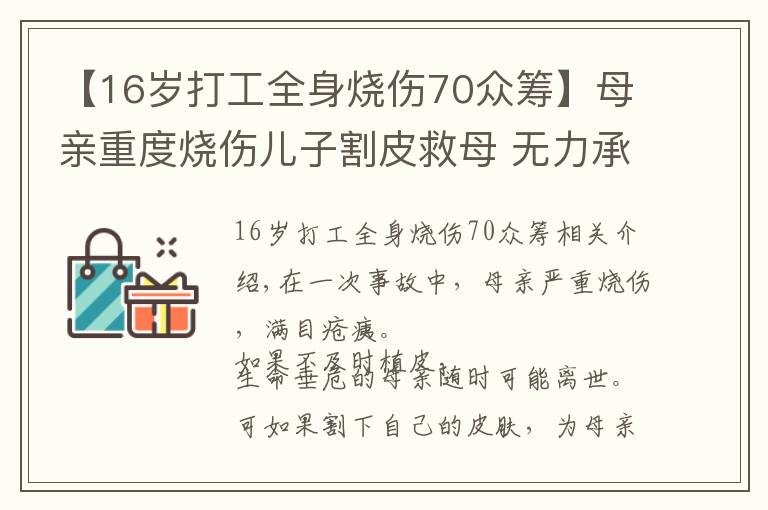 【16歲打工全身燒傷70眾籌】母親重度燒傷兒子割皮救母 無(wú)力承擔(dān)后續(xù)醫(yī)療費(fèi)