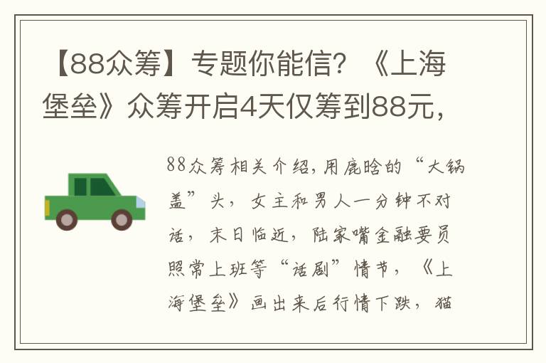 【88眾籌】專題你能信？《上海堡壘》眾籌開啟4天僅籌到88元，不及哪吒零頭