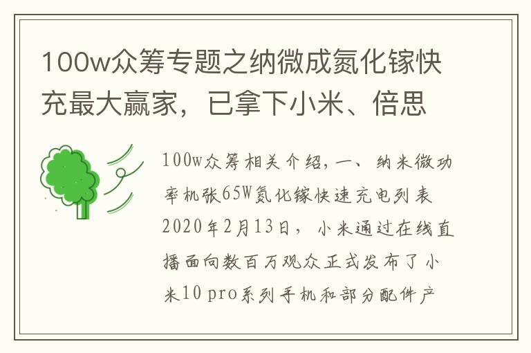 100w眾籌專題之納微成氮化鎵快充最大贏家，已拿下小米、倍思等多家客戶