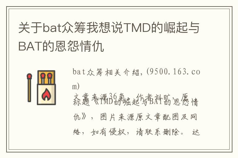 關(guān)于bat眾籌我想說TMD的崛起與BAT的恩怨情仇