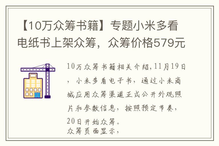 【10萬眾籌書籍】專題小米多看電紙書上架眾籌，眾籌價格579元