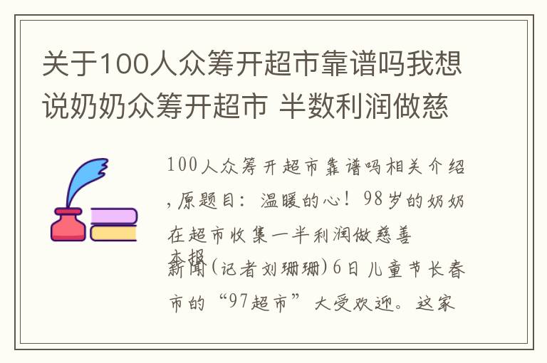 關(guān)于100人眾籌開超市靠譜嗎我想說奶奶眾籌開超市 半數(shù)利潤做慈善