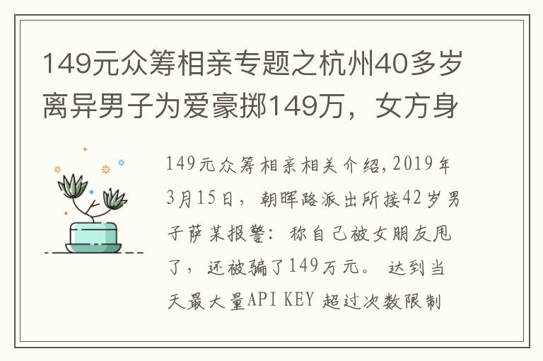 149元眾籌相親專題之杭州40多歲離異男子為愛(ài)豪擲149萬(wàn)，女方身世悲戚，真相令人瞠目……