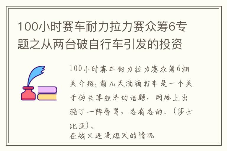 100小時(shí)賽車耐力拉力賽眾籌6專題之從兩臺破自行車引發(fā)的投資意淫，揭偽共享經(jīng)濟(jì)的投資龐氏騙局