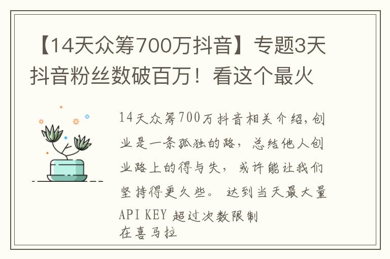 【14天眾籌700萬抖音】專題3天抖音粉絲數(shù)破百萬！看這個最火創(chuàng)業(yè)自媒體，如何講好創(chuàng)業(yè)故事