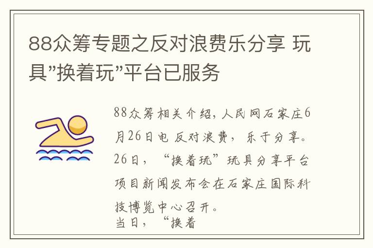 88眾籌專題之反對浪費樂分享 玩具"換著玩"平臺已服務上萬家庭