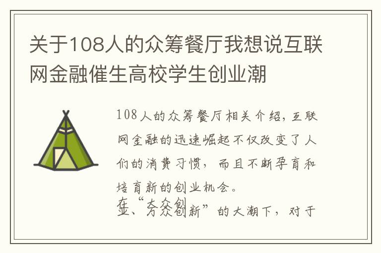 關(guān)于108人的眾籌餐廳我想說互聯(lián)網(wǎng)金融催生高校學(xué)生創(chuàng)業(yè)潮