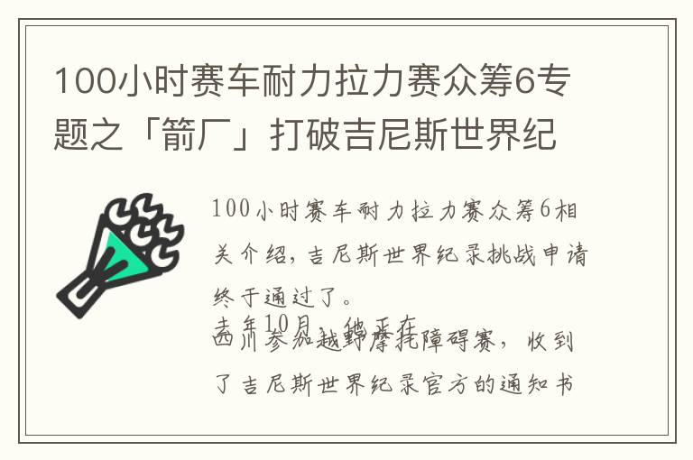 100小時(shí)賽車耐力拉力賽眾籌6專題之「箭廠」打破吉尼斯世界紀(jì)錄稱號的內(nèi)蒙摩托少年