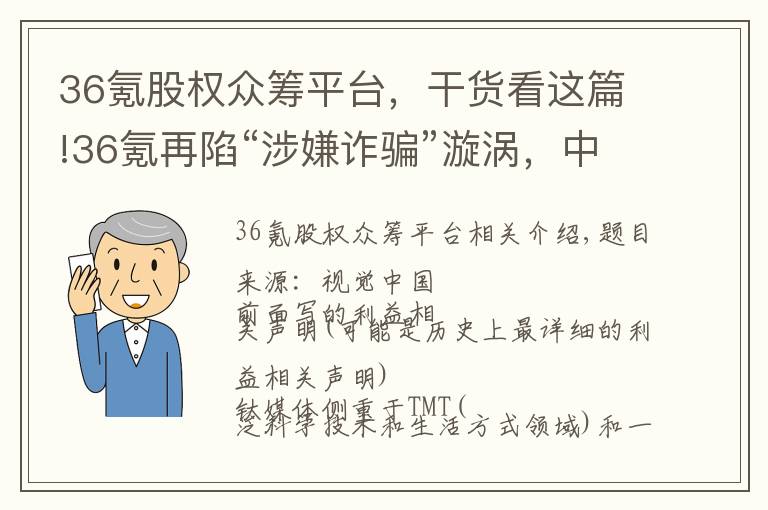 36氪股權(quán)眾籌平臺(tái)，干貨看這篇!36氪再陷“涉嫌詐騙”漩渦，中國(guó)股權(quán)眾籌已近落幕 | 鈦媒體獨(dú)家