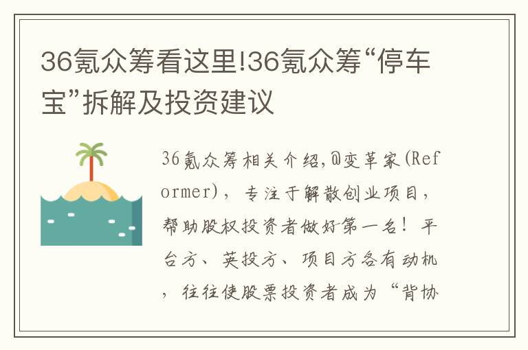 36氪眾籌看這里!36氪眾籌“停車寶”拆解及投資建議